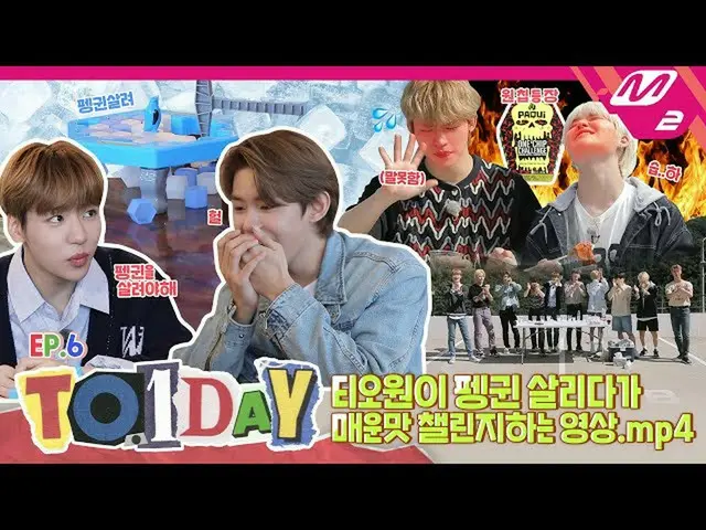 【公式mn2】【TO.1DAY】Ep.6ワンチップチャレンジ歴代級反応登場？！ティオワンデー(ENG SUB)  