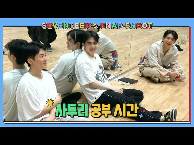 【公式】SEVENTEEN、[SEVENTEEN's SNAPSHOOT] EP.14 方言勉強時間 (Dialect Lesson)  