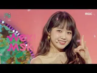 【公式mbk】【ショー！音楽中心_ ] Weki Meki_  - シエスタ(Weki Meki_  - Siesta)、MBC 211120放送  