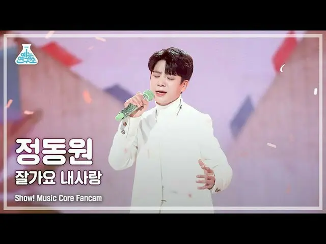 【公式mbk】【芸能研究所4K】チョン・ドンウォン直カム「おやすみ私の愛」(JEONG DONGWON FanCam) Show!MusicCore 21112