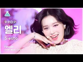 【公式mbk】【芸能研究所4K】 Weki Meki_  エリー直カム 'Siesta' (Weki Meki_  ELLY FanCam) Show!Musi