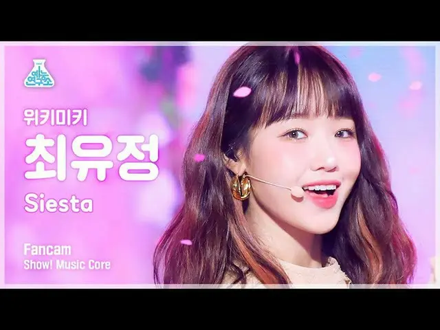 【公式mbk】【芸能研究所4K】 Weki Meki_  チェ・ユジョン 直カム 'Siesta' (Weki Meki_  CHOI YOOJUNG FanC