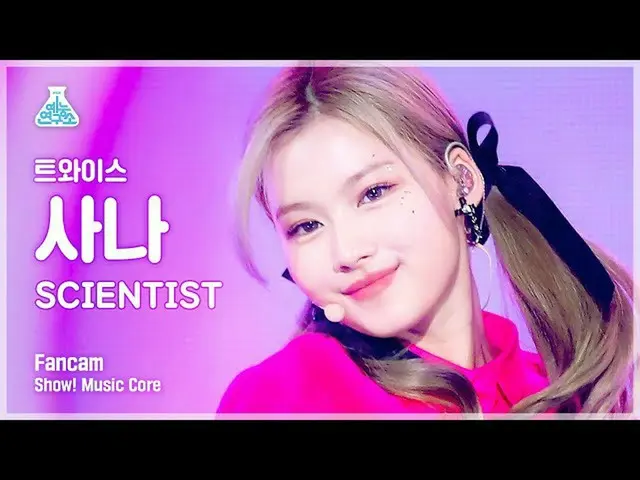 【公式mbk】[芸能研究所4K] TWICE_ サナ直カム 'SCIENTIST' (TWICE_ _  SANA FanCam) Show!MusicCore