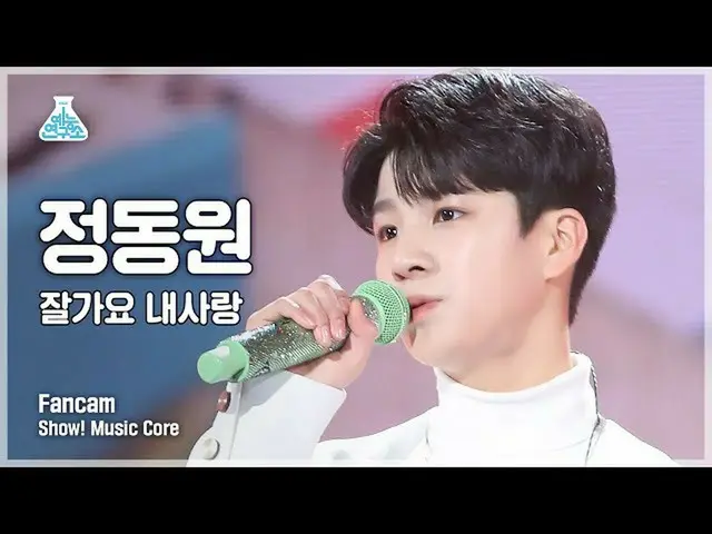 【公式mbk】【芸能研究所4K】チョン・ドンウォンセロカム「おやすみ私の愛」(JEONG DONGWON FanCam)Show！MusicCore 21112