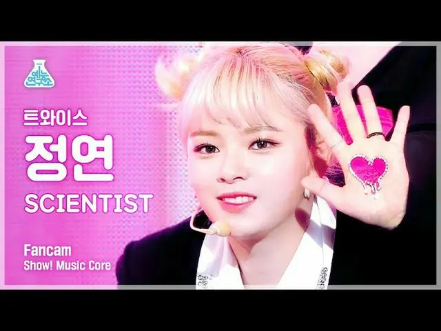 【公式mbk】[芸能研究所4K] TWICE_ ジョンヨン直カム 'SCIENTIST' (TWICE_ _  JEONGYEON FanCam) Show!M