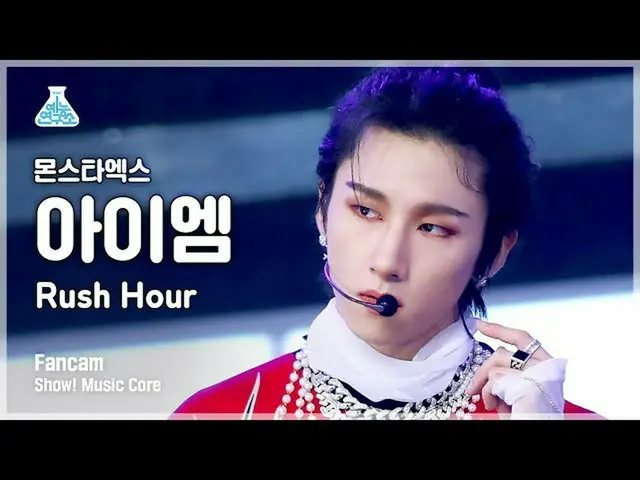 【公式mbk】[芸能研究所4K] MONSTA X_  IM(アイエム) 直カム 'Rush Hour' (MONSTA X_ _  IM FanCam) Sh
