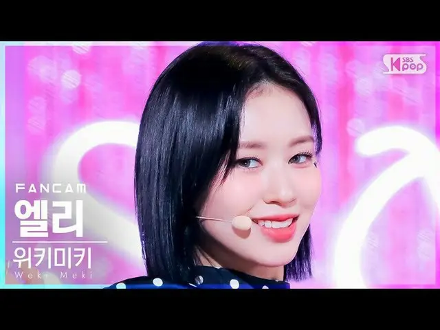【公式sb1】【安房1列_】 Weki Meki_  エリー 'Siesta' (Weki Meki_  Elly FanCam)│@SBS 人気歌謡_2021