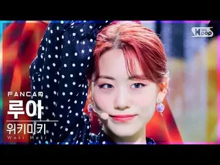 【公式sb1】【安房1列_】 Weki Meki_  ルア 'Siesta' (Weki Meki_  Lua FanCam)│@SBS 人気歌謡_2021.1