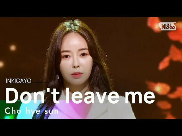 【公式sb1】Cho hye sun(チョ・ヘソン) - Don't leave me(去らないで) 人気歌謡_  inkigayo 20211121  