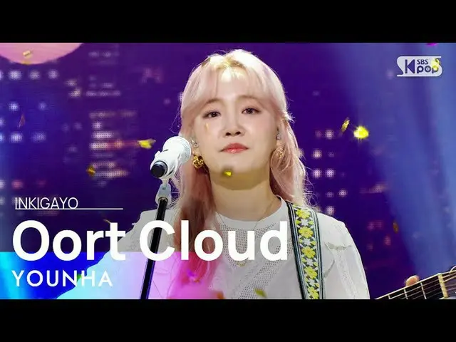 【公式sb1】YOUNHA(ユンハ) - Oort Cloud(オルト雲) 人気歌謡_  inkigayo 20211121  