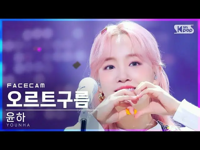 【公式sb1】【フェイスカム4K】ユンハ「オルトクラウド」(YOUNHA「Oort Cloud」FaceCam)│@SBS 人気歌謡_2021.11.21