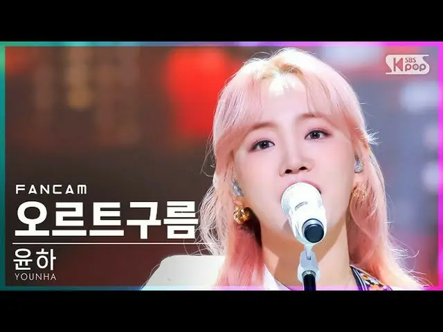 【公式sb1】【安房1列_】ユンハ「オルト雲」(YOUNHA「Oort Cloud」FanCam)│@SBS 人気歌謡_2021.11.21  