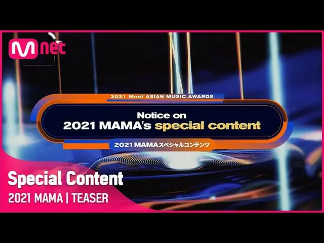 【公式mnk】2021 MAMA Special Content Notice  