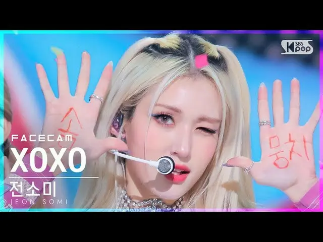 【公式sb1】[フェイスカム4K]チョン・ソミ_  'XOXO' (JEON SOMI FaceCam)│@SBS 人気歌謡_2021.11.21.  