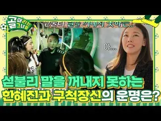 【公式sbe】  [先行公開] ハン・ヘジン(女優)_ と球汽長身の運命は?!ㅣゴル殴る彼女たち(kickagoal)ㅣSBS ENTER