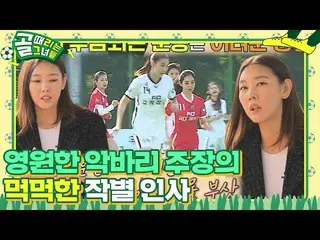 【公式sbe】  'FC駆け身長' ハン・ヘジン(女優)_ , 食べるように明らかにするシーズン2 不参加ニュースㅣゴル殴る彼女たち(kickagoal)ㅣSB