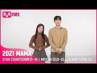【公式mnk】[#2021MAMA] STAR COUNTDOWN D-16 by MIYEON ((G)I-DLE_ _ ) & NAM YOON SU  