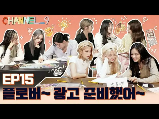 【公式】fromis_9、[CHANNEL_9] fromis_9 'チャンネルナイン' EP.15 情熱あふれる広告_9📺 Part.1  