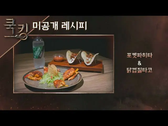 【公式jte】 [クッキングレシピ] ブライアン_ (Brian_ )の'ポケットパヒータ'、'チキンシェルタコ' クッキング：料理王の誕生(cookking)