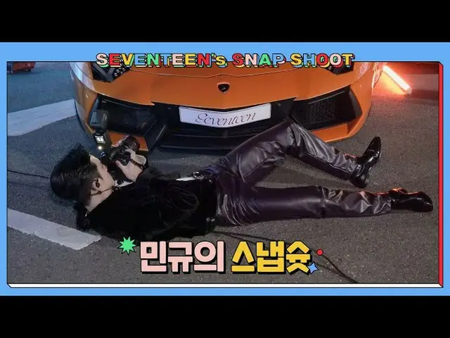 【公式】SEVENTEEN、[SEVENTEEN's SNAPSHOOT] EP.15 ミンギュのスナップシュート (Photographer MINGYU) 