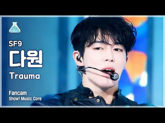 【公式mbk】[芸能研究所4K] SF9_ _  ダウォン直カム 'Trauma' (SF9_ _  DA WON FanCam) Show!MusicCore