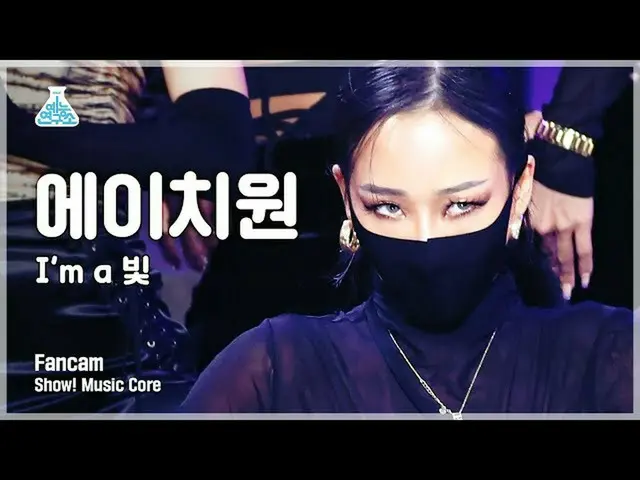 【公式mbk】【芸能研究所4K】エイチウォン直カム「I'm a 光」 (LACHICA H_1 FanCam) Show!MusicCore 211127  