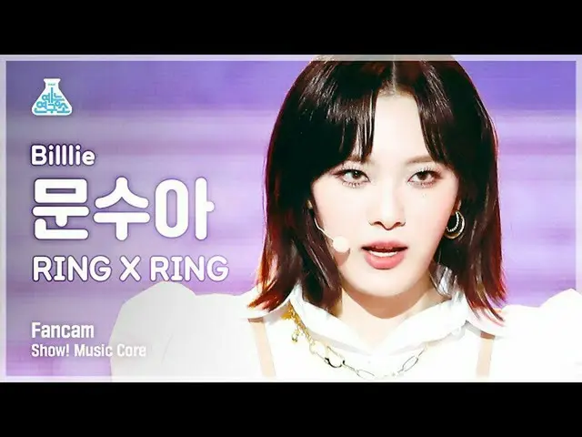 【公式mbk】【芸能研究所4K】ビリー・ムンスア直カム「RING X RING」 (Billlie MOONSUA FanCam) Show!MusicCore