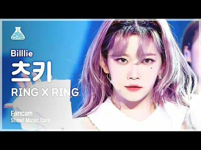 【公式mbk】【芸能研究所4K】ビリーツキ直カム「RING X RING」 (Billlie TSUKI FanCam) Show!MusicCore 2111