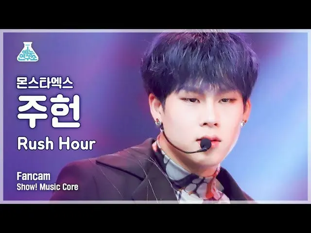 【公式mbk】[芸能研究所4K] MONSTA X_  ジュホン直カム 'Rush Hour' (MONSTA X_ _  JOOHONEY FanCam) S