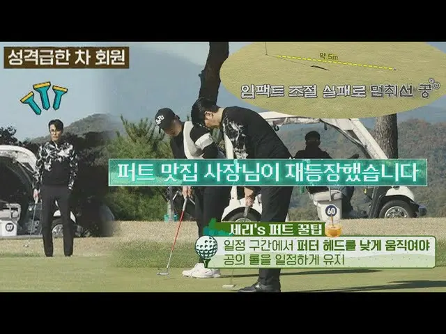 【公式jte】 パク・セリ、「性格急な」チャ・スンウォン_ 🏌🏼‍に直接プライベートレッスン📢セリモニークラブ(SeriMoney Club)21回| J