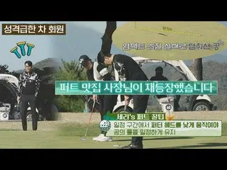 【公式jte】 パク・セリ、「性格急な」チャ・スンウォン_ 🏌🏼‍に直接プライベートレッスン📢セリモニークラブ(SeriMoney Club)21回| J