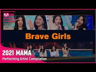 【公式mnk】[2021 MAMA] Performing Artist Compilation I Brave Girls_ _   