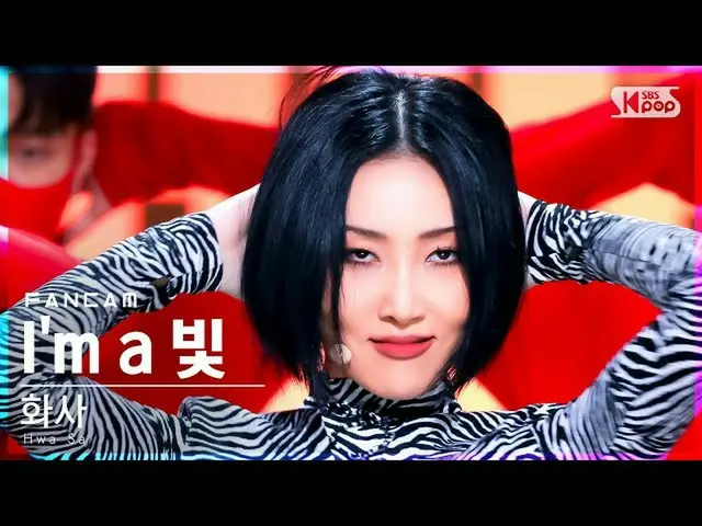 【公式sb1】【安房1列_】ファサ「I'm a 光」(Hwa Sa 'I`ma B' FanCam)│@SBS 人気歌謡_2021.11.28  