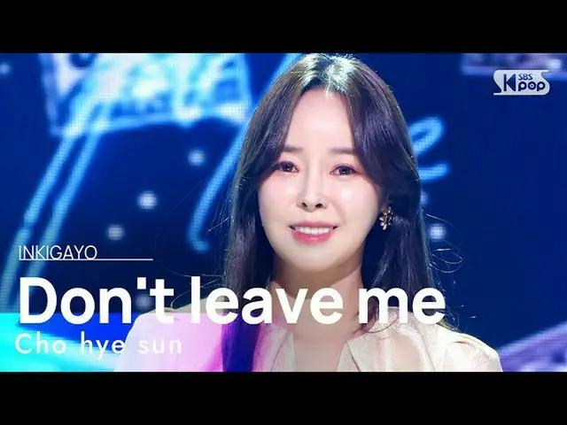 【公式sb1】Cho hye sun(チョ・ヘソン) - Don't leave me(去らないで) 人気歌謡_  inkigayo 20211128  