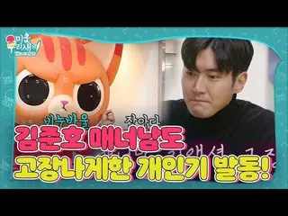 【公式sbe】 キム・ジュノ、マッツキャラに乗って個人的にし、チェ・シウォン_ に気づいた憎い私たちの子(Woori)ㅣSBS ENTER
