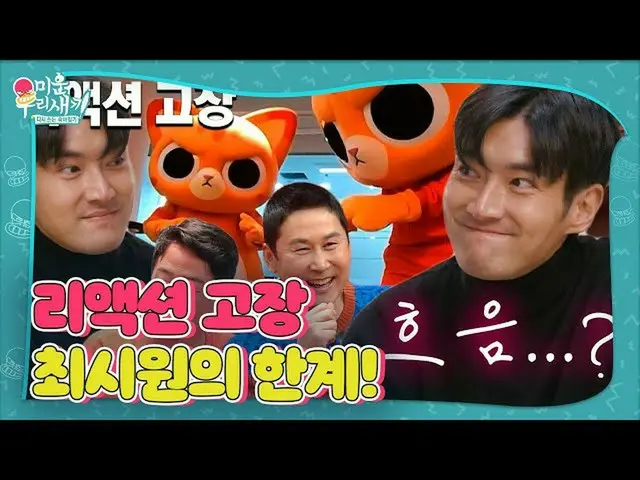 【公式sbe】 チェ・シウォン_ 、キム・ジュノ×まち個人に故障したリアクションㅣ憎い私たちの子(Woori)ㅣSBS ENTER