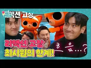 【公式sbe】 チェ・シウォン_ 、キム・ジュノ×まち個人に故障したリアクションㅣ憎い私たちの子(Woori)ㅣSBS ENTER