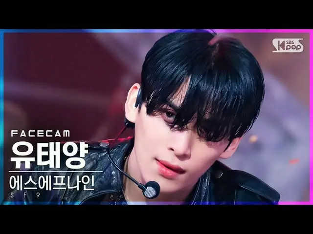 【公式sb1】[フェイスカム4K] SF9_ ユテヤン 'Trauma' (SF9_ _  YOO TAEYANG FaceCam)│@SBS 人気歌謡_202