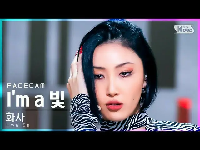 【公式sb1】【フェイスカム4K】ファサ「I'm a 光」(Hwa Sa 'I`ma B' FaceCam)│@SBS 人気歌謡_2021.11.28  