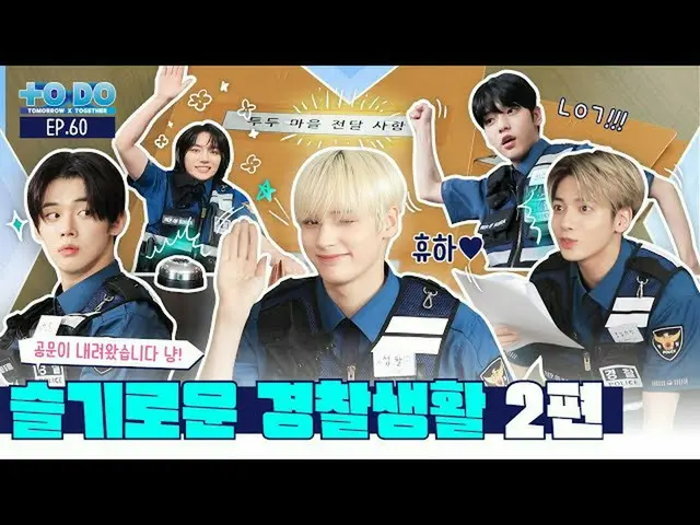 【公式】TXT、TO DO X TXT - EP.60 Police Playbook Part 2  