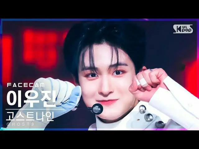 【公式sb1】[フェイスカム4K] GHOST9_  イ・ウジン 'Control' (GHOST9_ _  Lee Woo Jin FaceCam)│@SBS