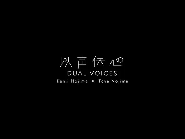 【J公式umj】 VA『以声伝心～DUAL VOICES～ 野島健児×野島透也』Trailer  