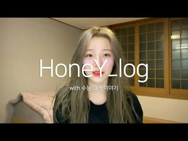【公式】fromis_9、[HoneY_log] EP.3ぺク・ジホンD-day |受能準備物を手に入れる修能高校長登校|その後の話  