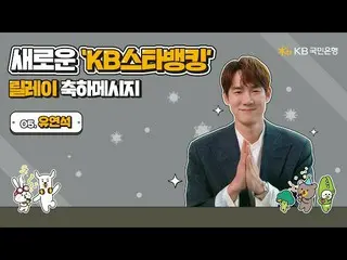 【公式kmb】 新KBスターバンキングリレーおめでとう - ユ・ヨンソク_   