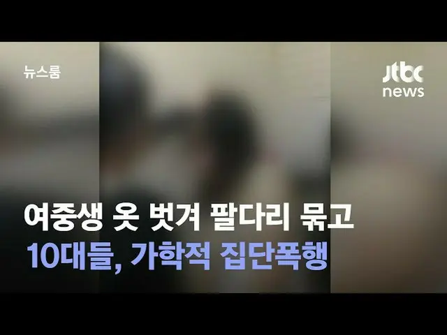韓国で、モンゴルから移民してきた女子中学生に暴行した中学生らが検察送致される