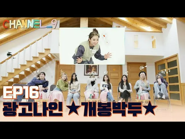 【公式】fromis_9、[CHANNEL_9] fromis_9 'チャンネルナイン' EP.16 情熱あふれる広告_9📺 Part.2  