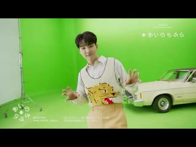 【J公式】SEVENTEEN、[ETC]SEVENTEEN JAPAN SPECIAL SINGLE「あいのちから」MV撮影時のメイキング映像ダイジェスト  