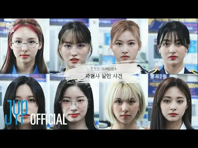 【公式】「TWICE」、TWICE REALITY「TIME TO TWICE」 Crime Scene Season 2 EP.01  