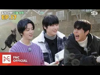 【公式】SF9、【サンセンター】癒し旅行！サンセンタ秋キャンプ1編|サンセンター(SF9 CENTER);群衆の夢を受け取るEP.17  