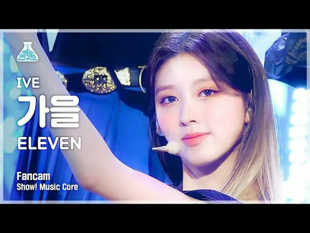 【公式mbk】【芸能研究所4K】アイブ秋直カム 'ELEVEN' (IVE GAEUL FanCam) Show!MusicCore 211204  